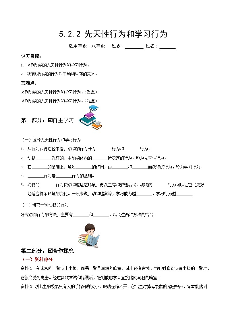 人教版八年级上册5.2.2《先天性行为和学习行为》课件+教案+导学案+分层作业01