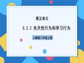 人教版八年级上册5.2.2《先天性行为和学习行为》课件+教案+导学案+分层作业