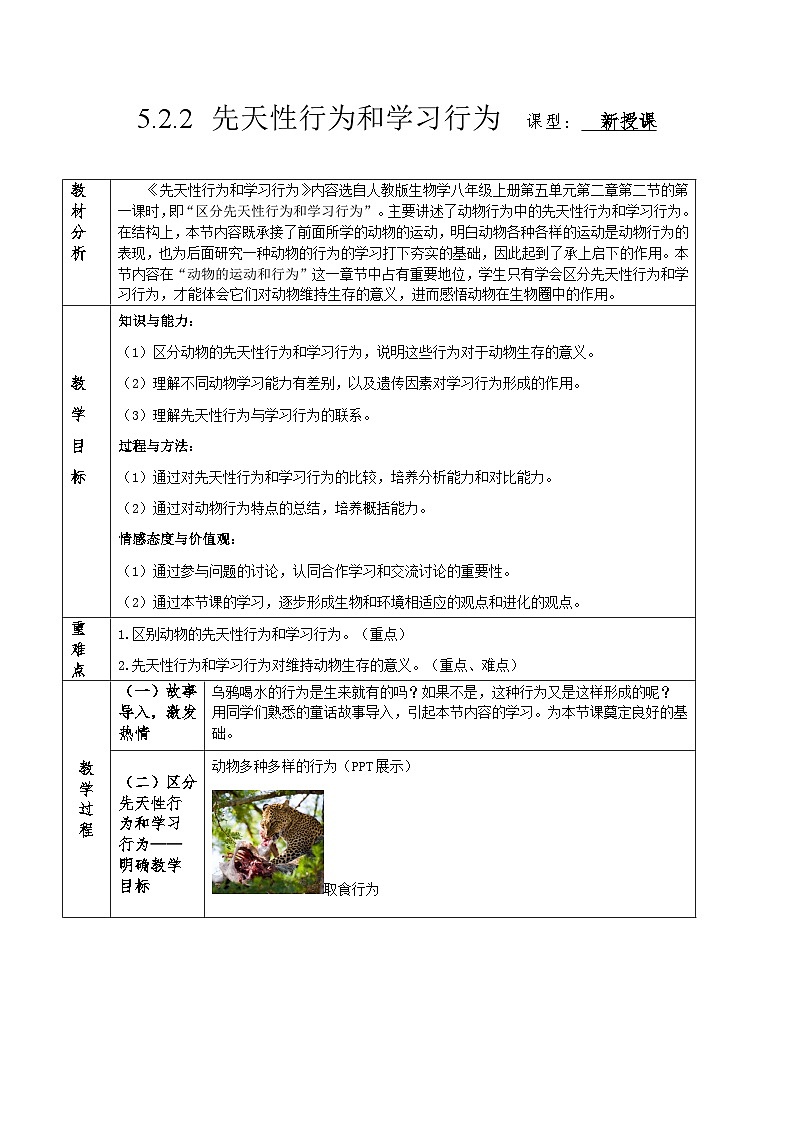 人教版八年级上册5.2.2《先天性行为和学习行为》课件+教案+导学案+分层作业01
