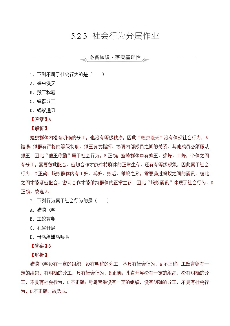 人教版八年级上册5.2.3《社会行为》课件+教案+导学案+分层作业01