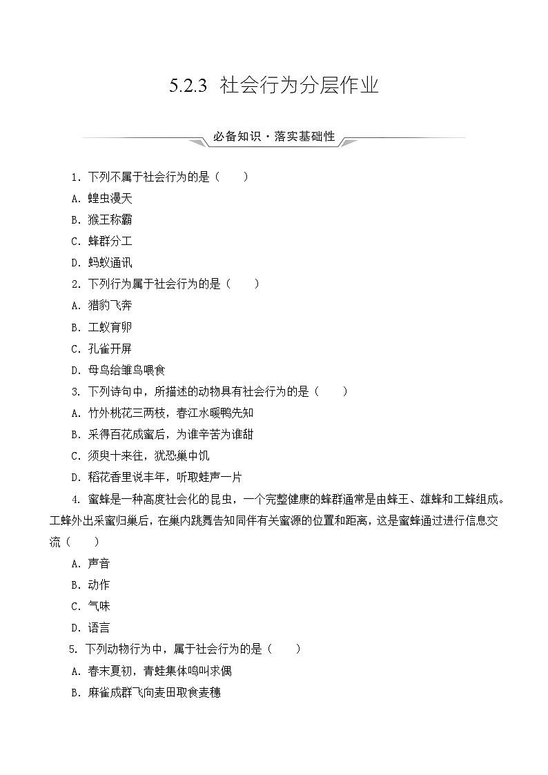 人教版八年级上册5.2.3《社会行为》课件+教案+导学案+分层作业01