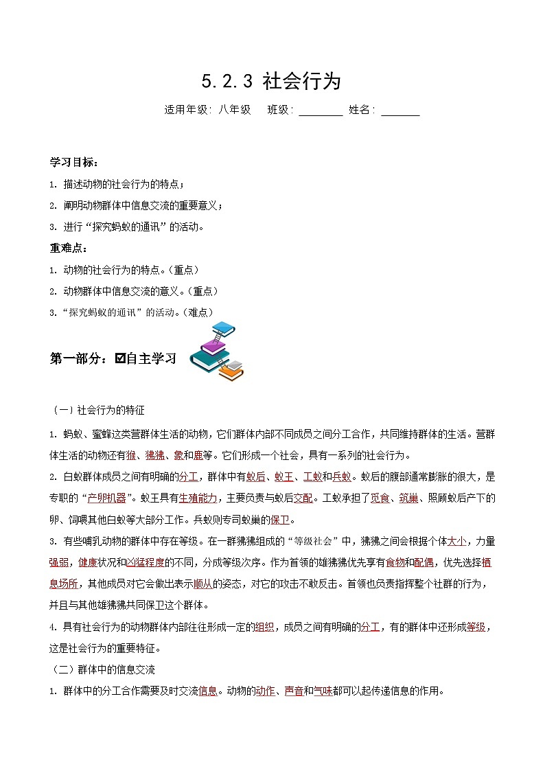 人教版八年级上册5.2.3《社会行为》课件+教案+导学案+分层作业01