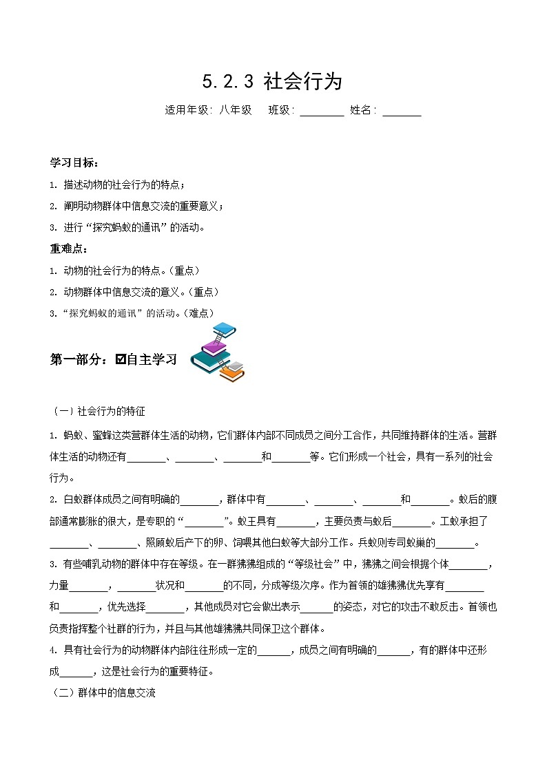 人教版八年级上册5.2.3《社会行为》课件+教案+导学案+分层作业01