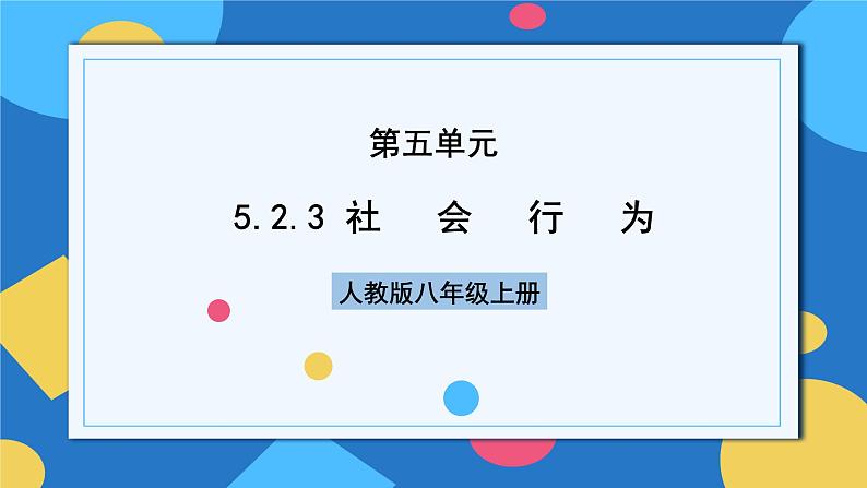 人教版八年级上册5.2.3《社会行为》课件+教案+导学案+分层作业01