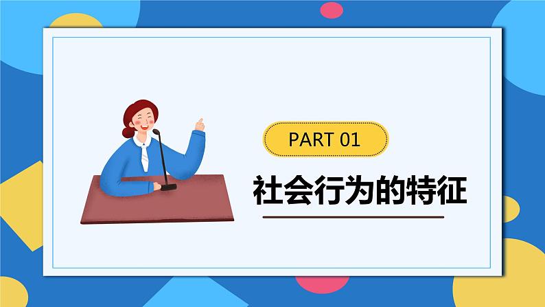 人教版八年级上册5.2.3《社会行为》课件+教案+导学案+分层作业04