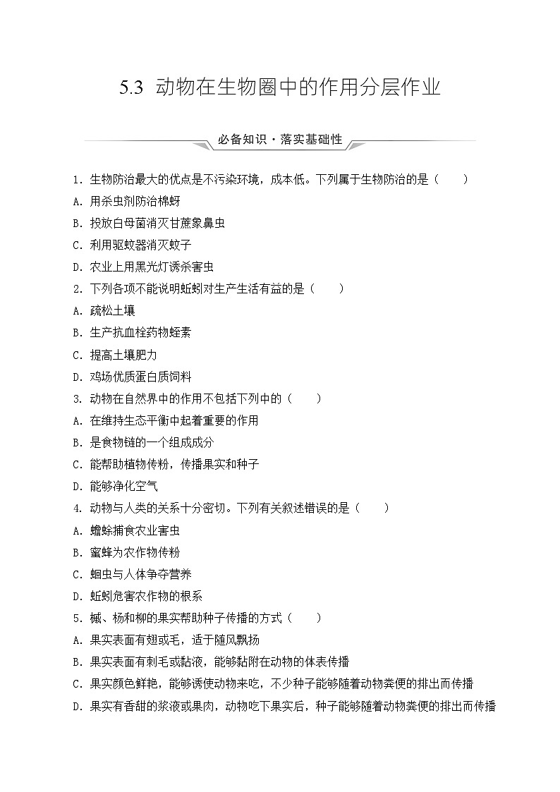 人教版八年级上册5.3《动物在生物圈中的作用》课件+教案+导学案+分层作业01