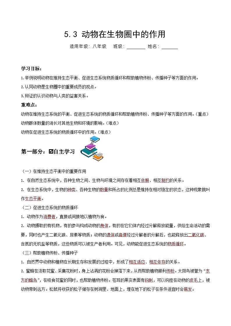 人教版八年级上册5.3《动物在生物圈中的作用》课件+教案+导学案+分层作业01
