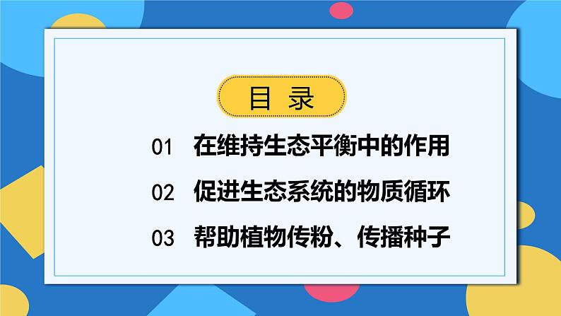 人教版八年级上册5.3《动物在生物圈中的作用》课件+教案+导学案+分层作业02