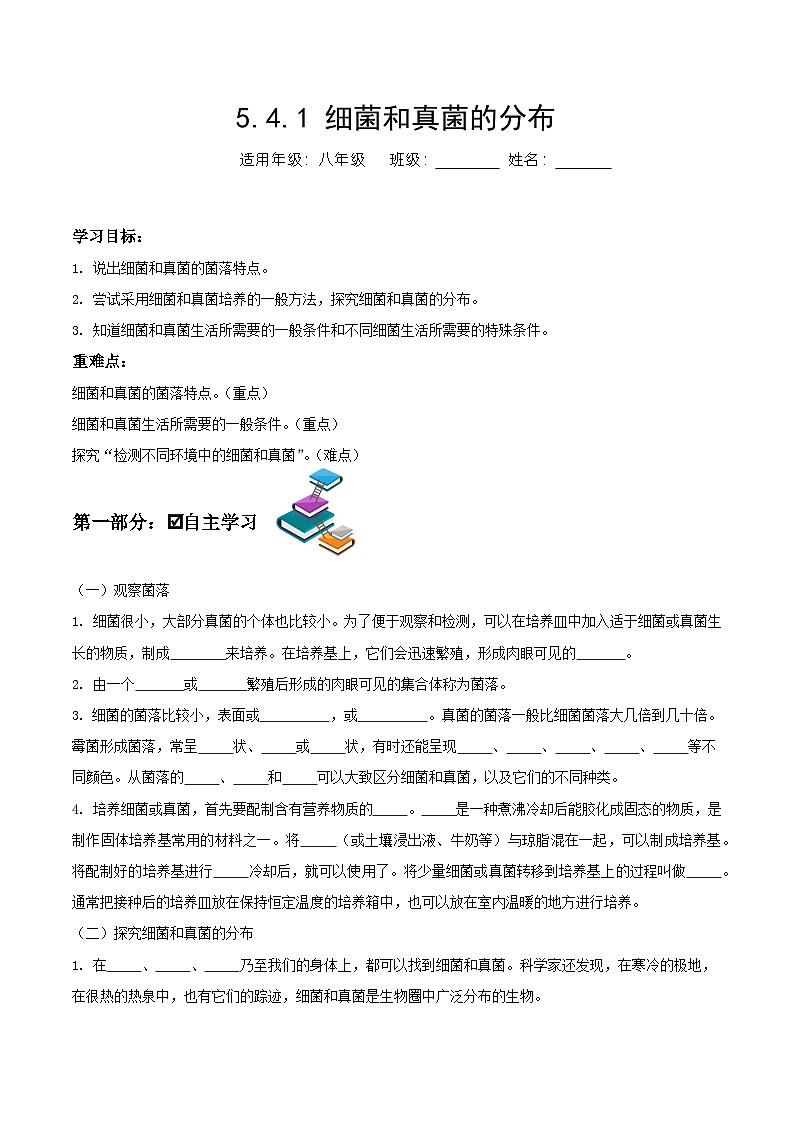 人教版八年级上册5.4.1《细菌和真菌的分布》课件+教案+导学案+分层作业01