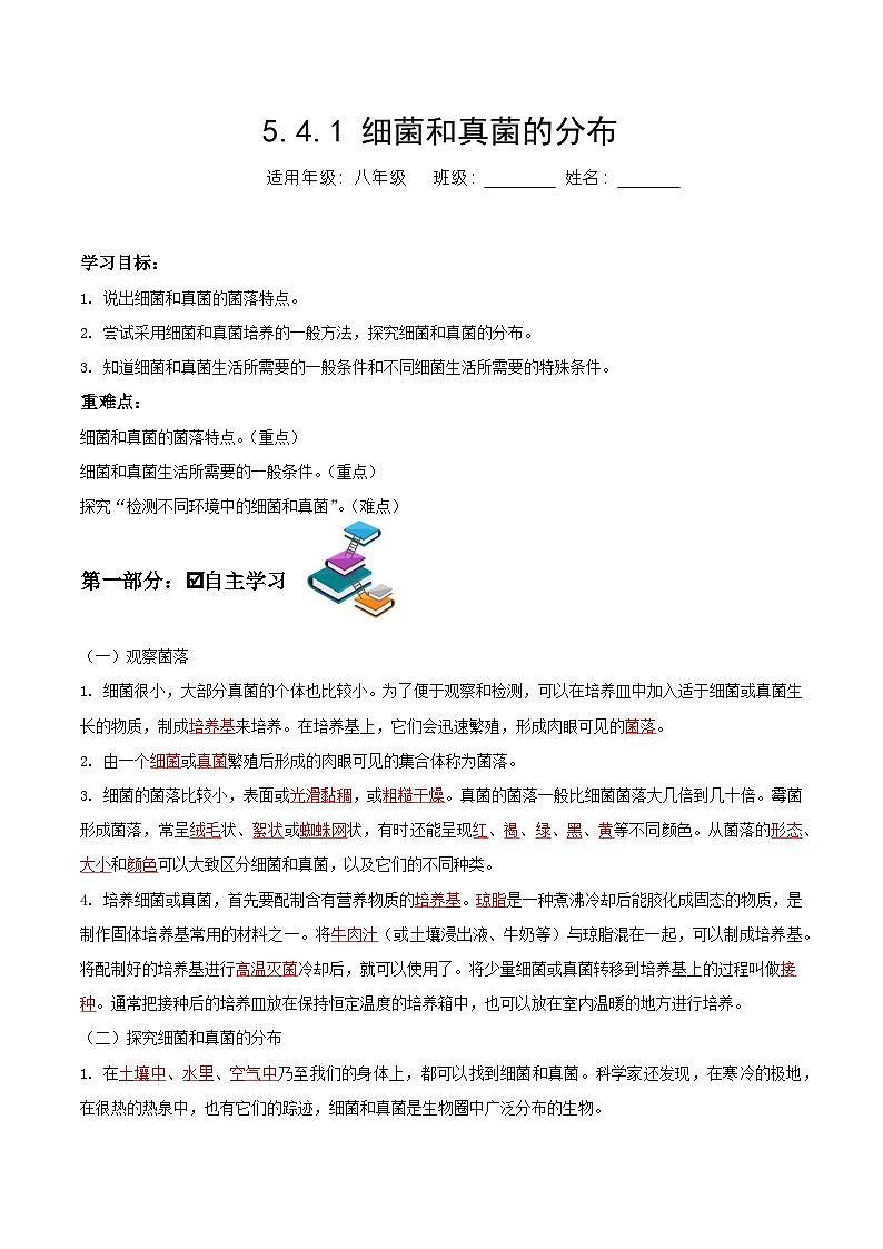 人教版八年级上册5.4.1《细菌和真菌的分布》课件+教案+导学案+分层作业01