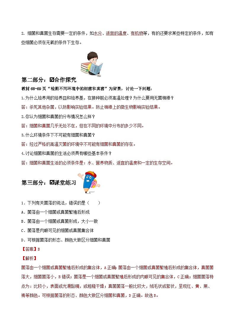 人教版八年级上册5.4.1《细菌和真菌的分布》课件+教案+导学案+分层作业02