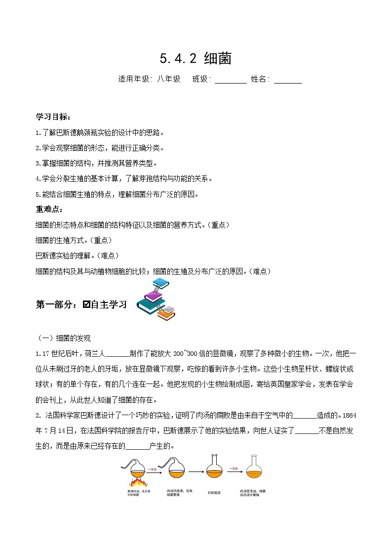 人教版八年级上册5.4.2《细菌》课件+教案+导学案+分层作业01