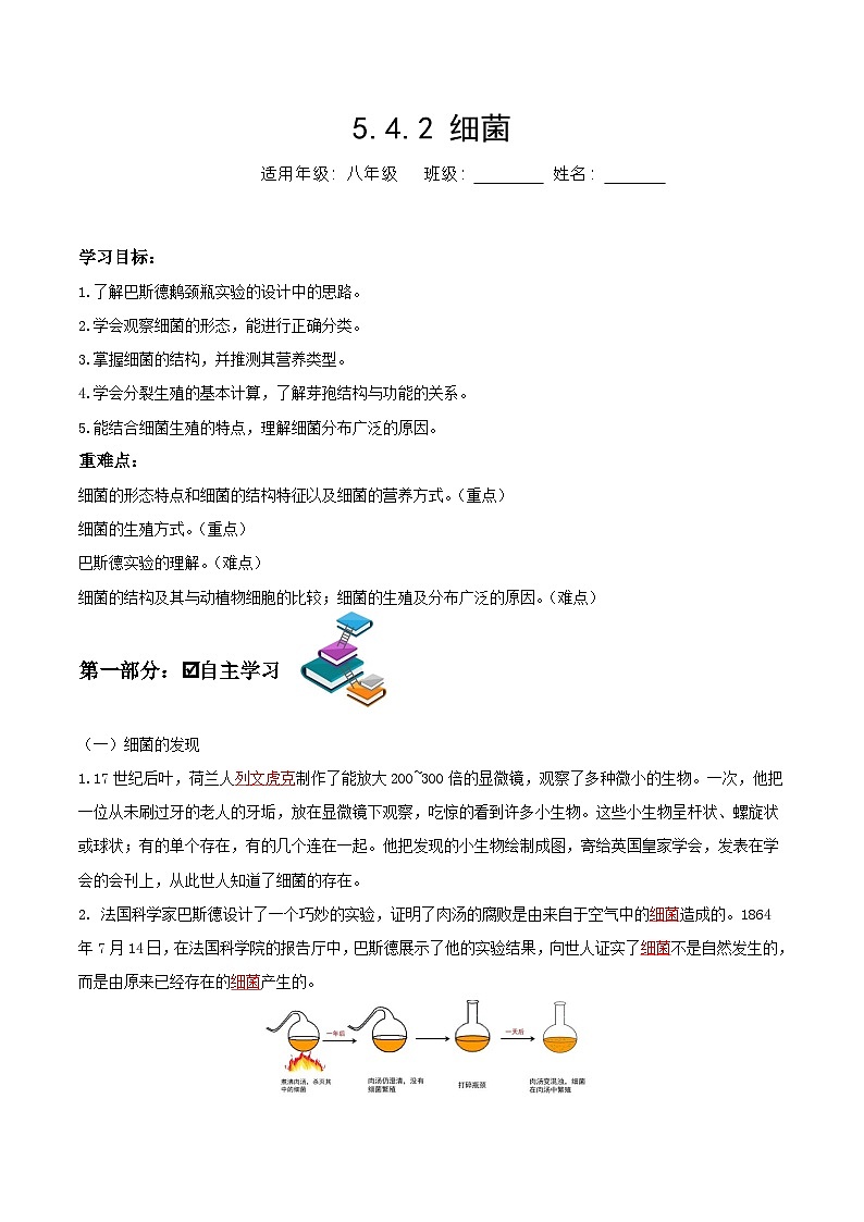 人教版八年级上册5.4.2《细菌》课件+教案+导学案+分层作业01