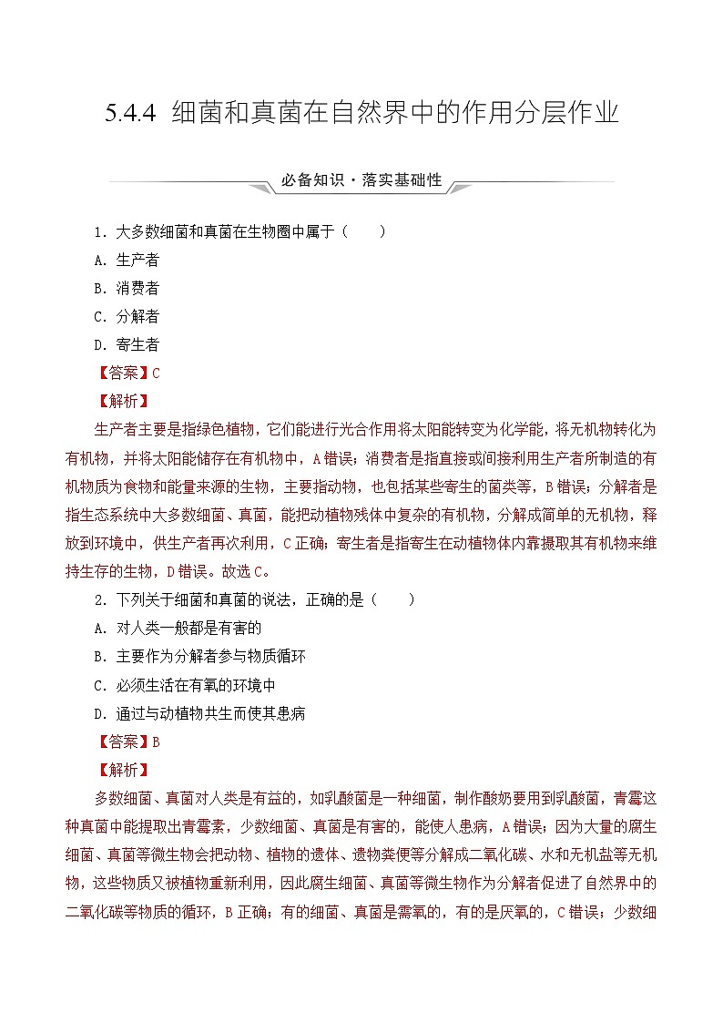 人教版八年级上册5.4.4《细菌和真菌在自然界中的作用》课件+教案+导学案+分层作业01