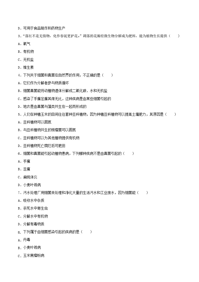 人教版八年级上册5.4.4《细菌和真菌在自然界中的作用》课件+教案+导学案+分层作业03