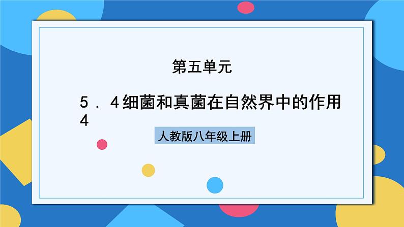 人教版八年级上册5.4.4《细菌和真菌在自然界中的作用》课件+教案+导学案+分层作业01