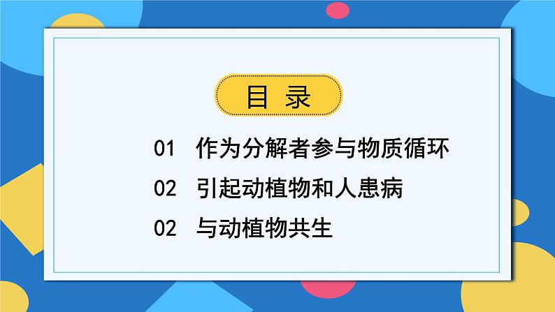 人教版八年级上册5.4.4《细菌和真菌在自然界中的作用》课件+教案+导学案+分层作业02