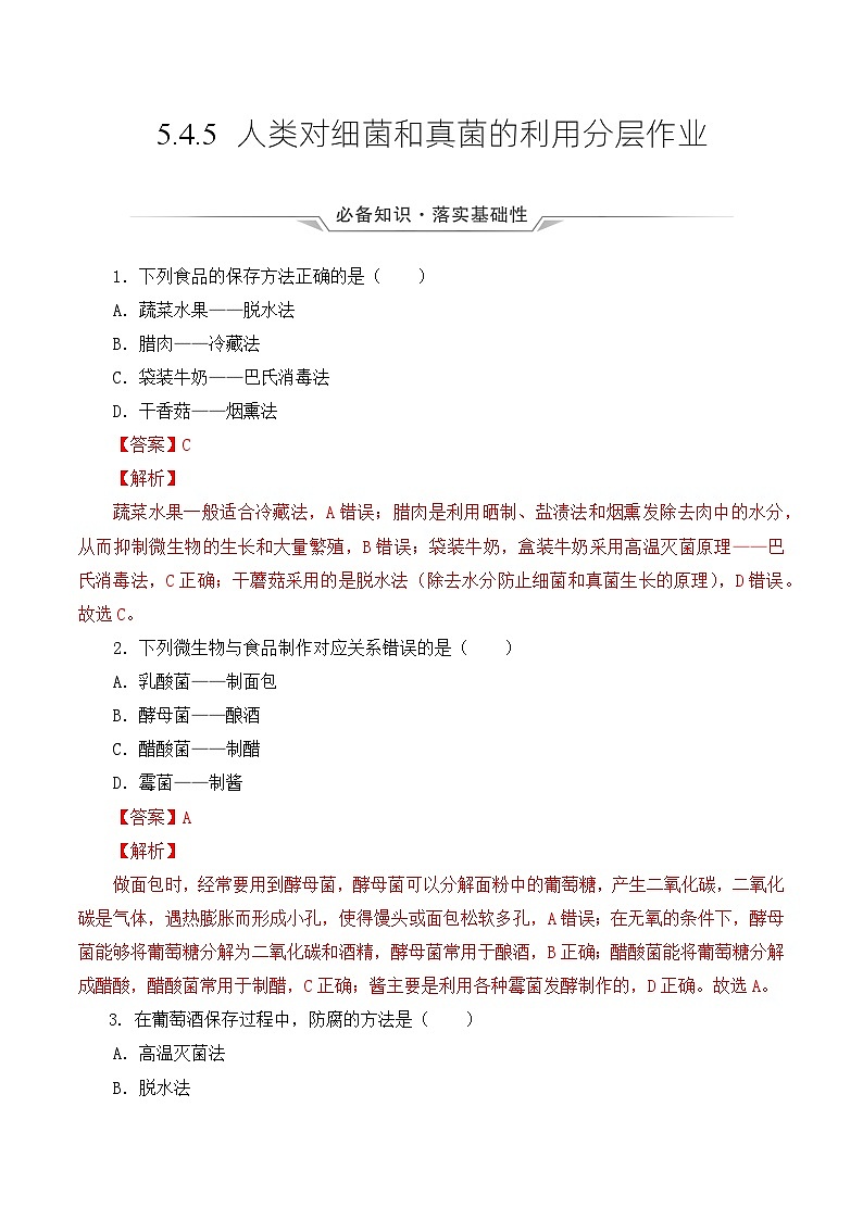 人教版八年级上册5.4.5《人类对细菌和真菌的利用》课件+教案+导学案+分层作业01