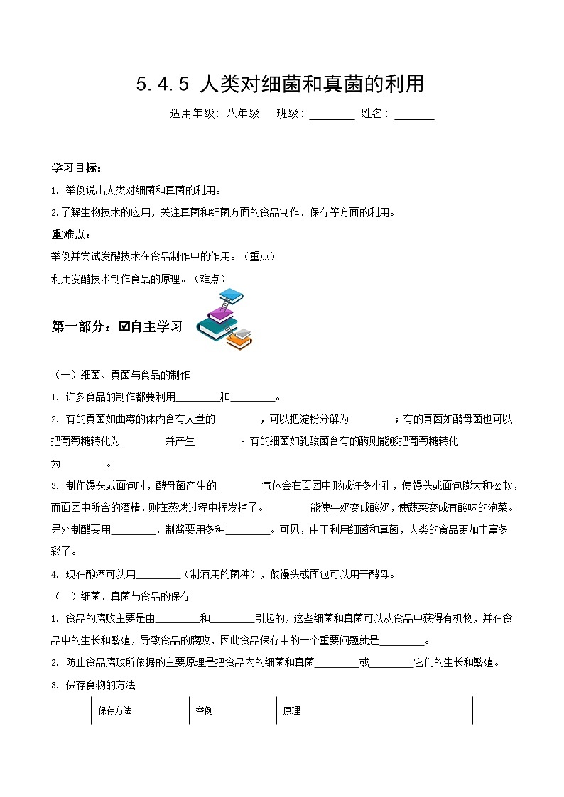 人教版八年级上册5.4.5《人类对细菌和真菌的利用》课件+教案+导学案+分层作业01