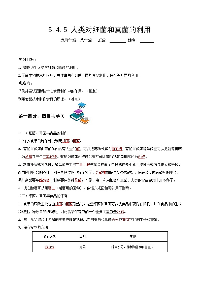 人教版八年级上册5.4.5《人类对细菌和真菌的利用》课件+教案+导学案+分层作业01