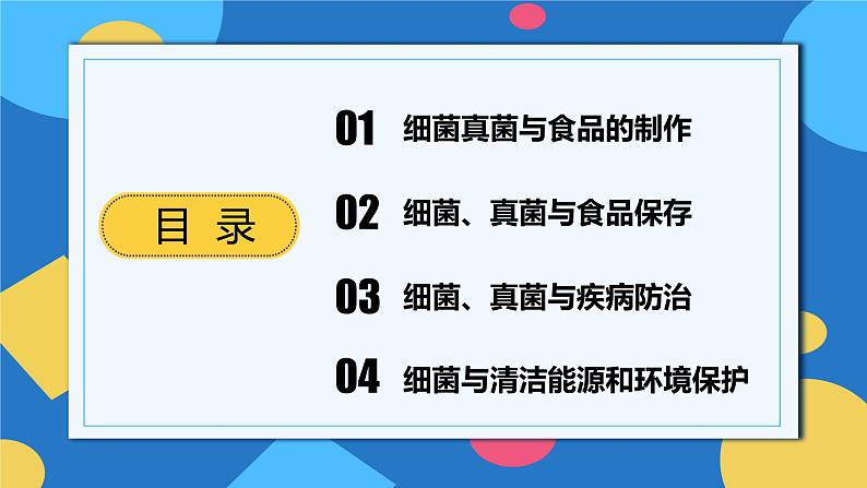 人教版八年级上册5.4.5《人类对细菌和真菌的利用》课件+教案+导学案+分层作业02