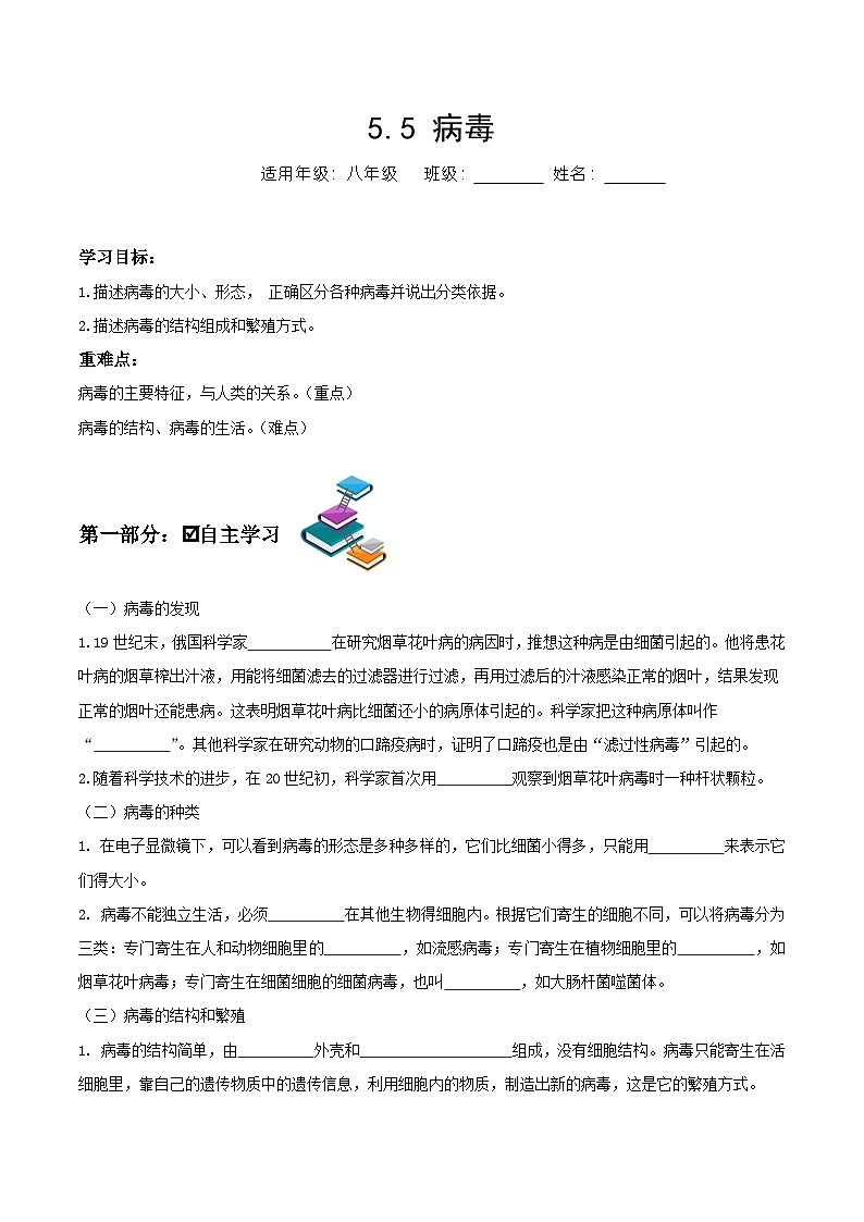 人教版八年级上册5.5《病毒》课件+教案+导学案+分层作业01