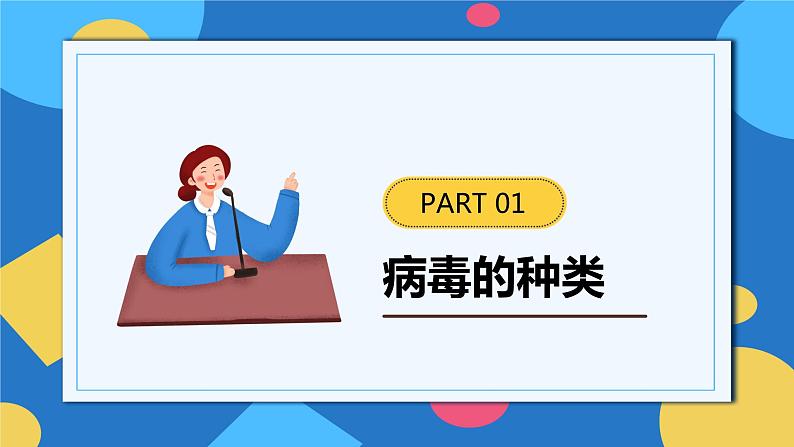 人教版八年级上册5.5《病毒》课件+教案+导学案+分层作业08