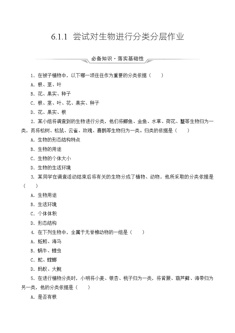 人教版八年级上册6.1.1《尝试对生物进行分类》课件+教案+导学案+分层作业01