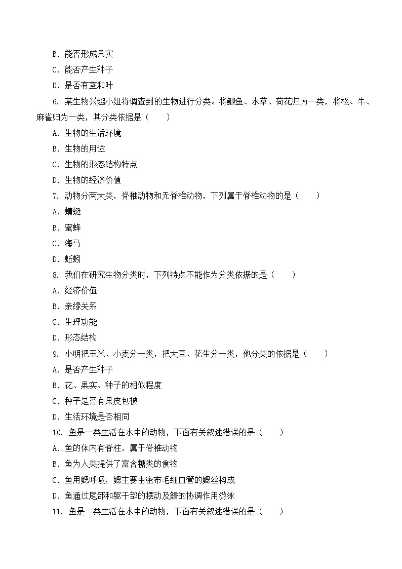 人教版八年级上册6.1.1《尝试对生物进行分类》课件+教案+导学案+分层作业02