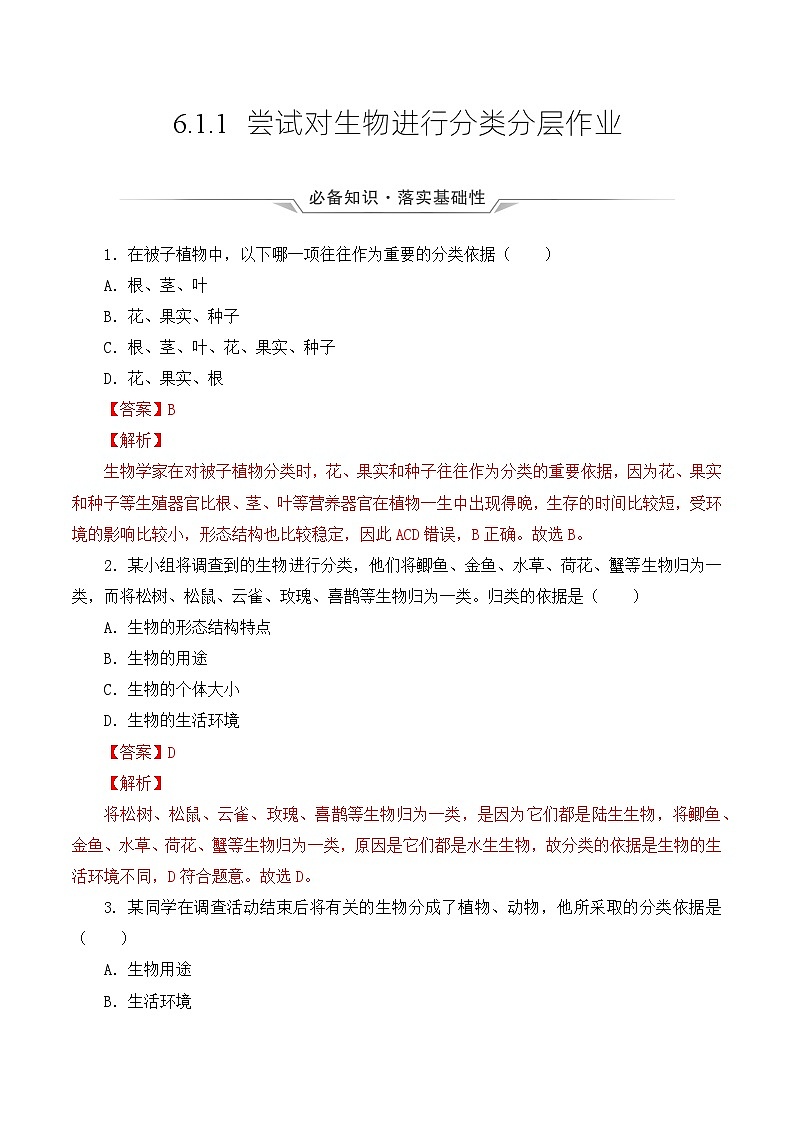 人教版八年级上册6.1.1《尝试对生物进行分类》课件+教案+导学案+分层作业01