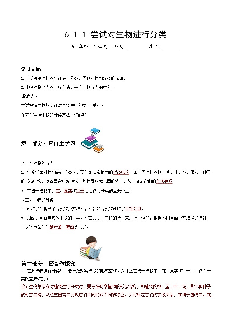 人教版八年级上册6.1.1《尝试对生物进行分类》课件+教案+导学案+分层作业01