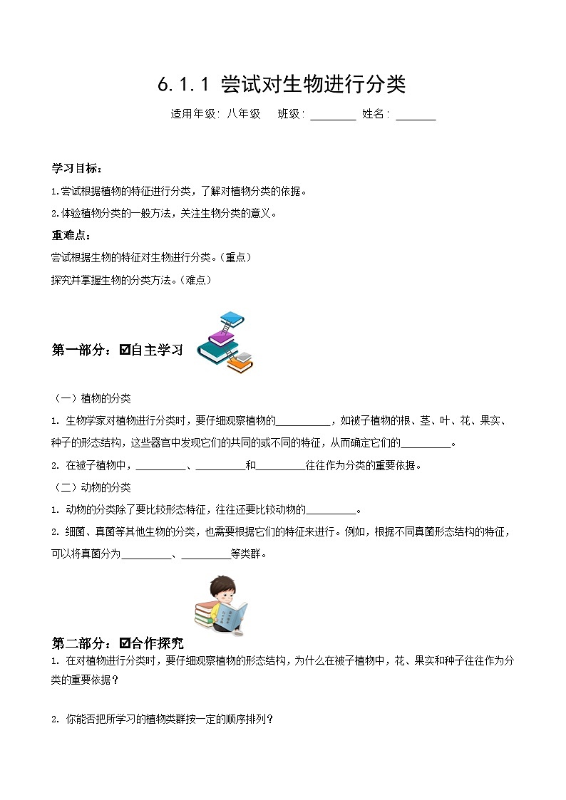 人教版八年级上册6.1.1《尝试对生物进行分类》课件+教案+导学案+分层作业01