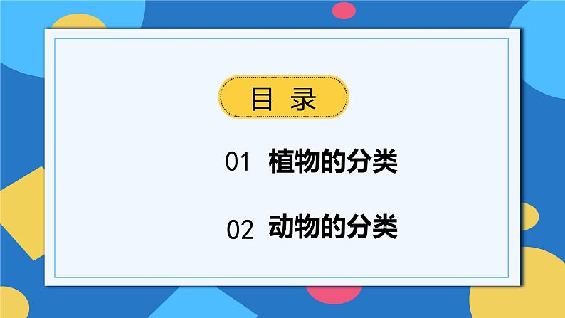 人教版八年级上册6.1.1《尝试对生物进行分类》课件+教案+导学案+分层作业02