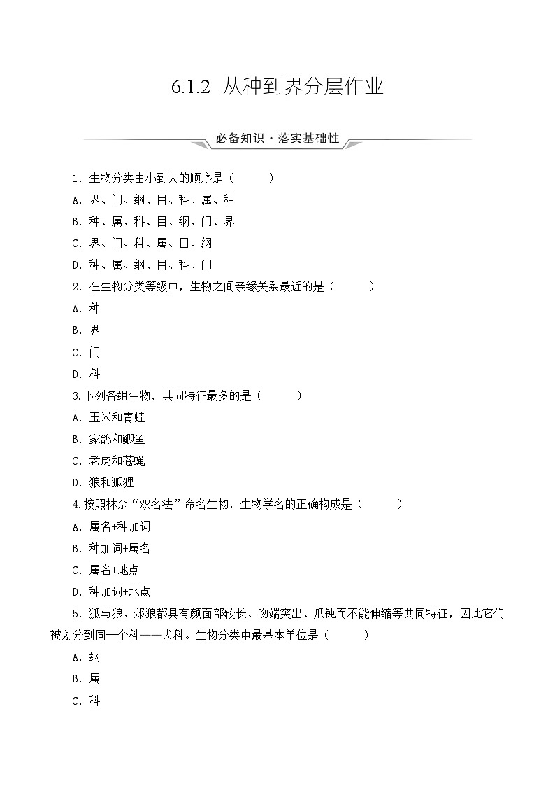 人教版八年级上册6.1.2《从种到界》课件+教案+导学案+分层作业01