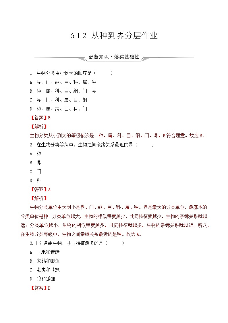 人教版八年级上册6.1.2《从种到界》课件+教案+导学案+分层作业01