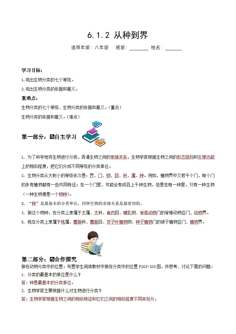 人教版八年级上册6.1.2《从种到界》课件+教案+导学案+分层作业01