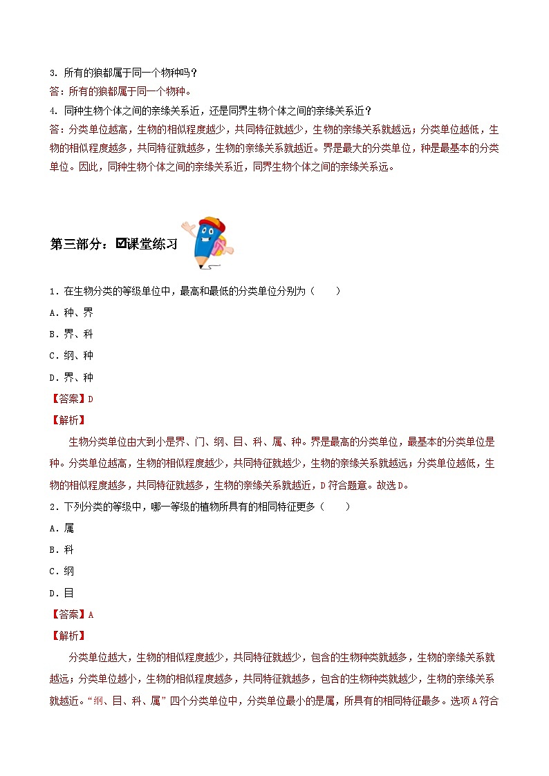 人教版八年级上册6.1.2《从种到界》课件+教案+导学案+分层作业02