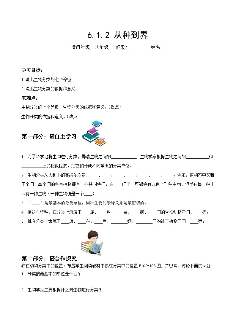 人教版八年级上册6.1.2《从种到界》课件+教案+导学案+分层作业01