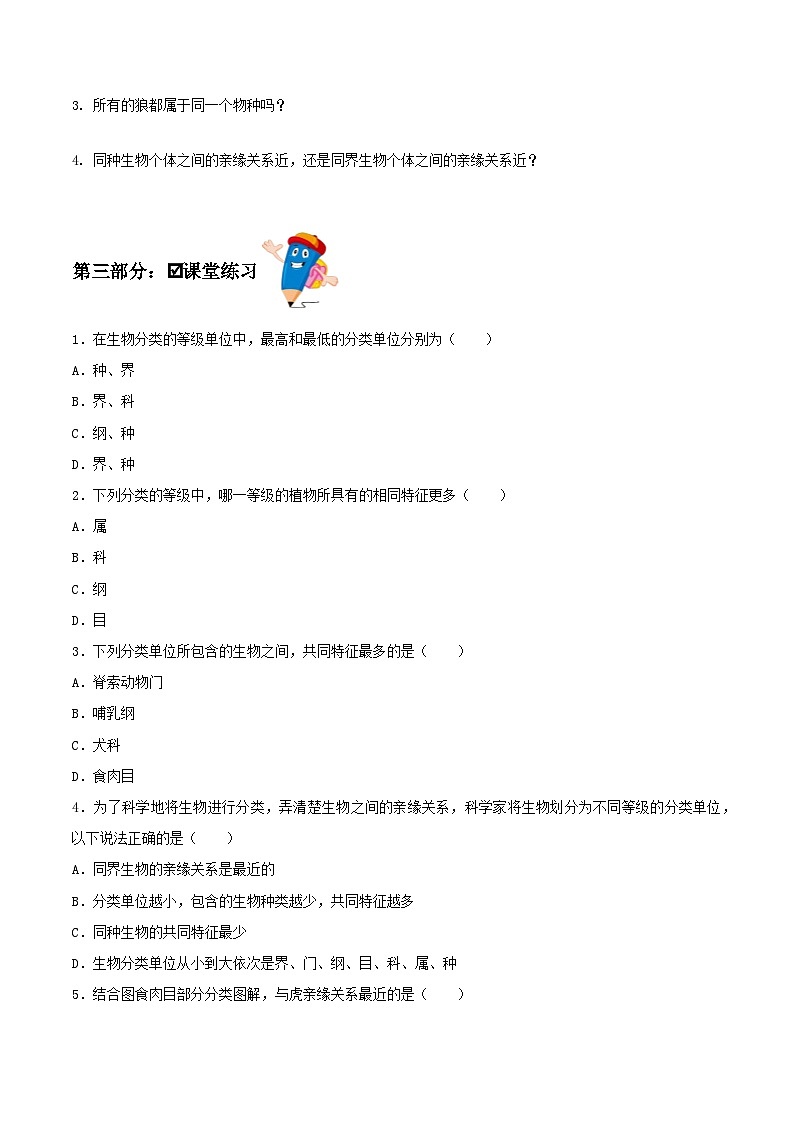 人教版八年级上册6.1.2《从种到界》课件+教案+导学案+分层作业02
