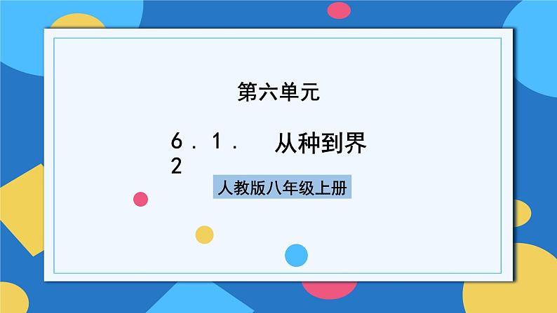 人教版八年级上册6.1.2《从种到界》课件+教案+导学案+分层作业01