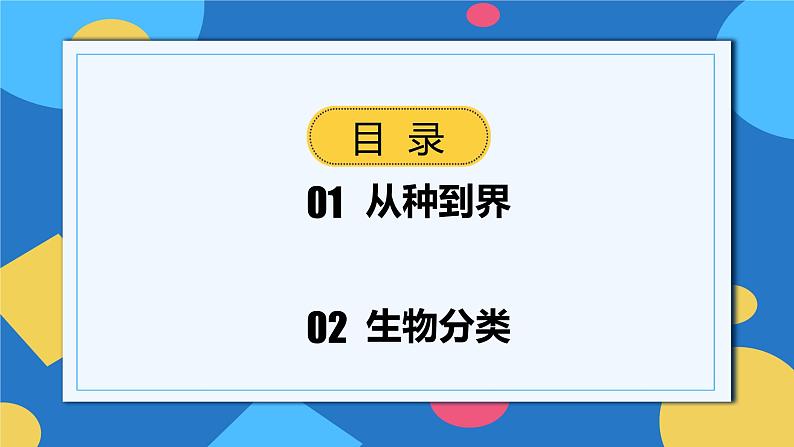 人教版八年级上册6.1.2《从种到界》课件+教案+导学案+分层作业02