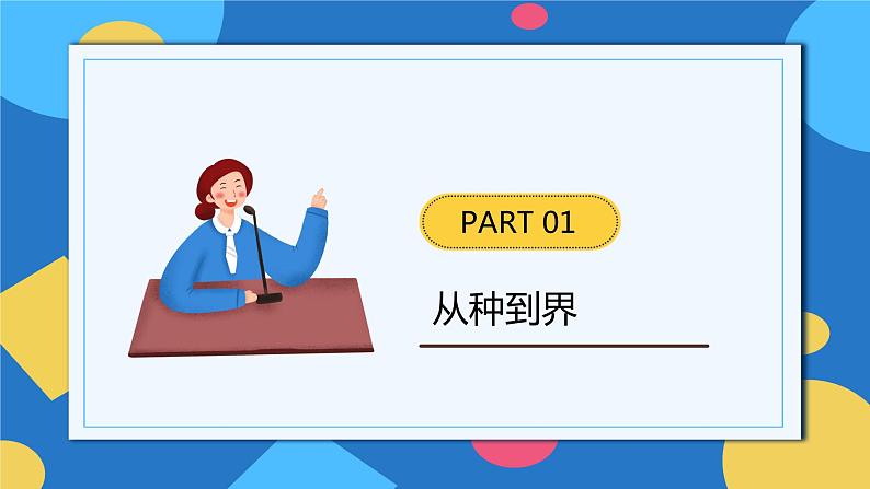 人教版八年级上册6.1.2《从种到界》课件+教案+导学案+分层作业04