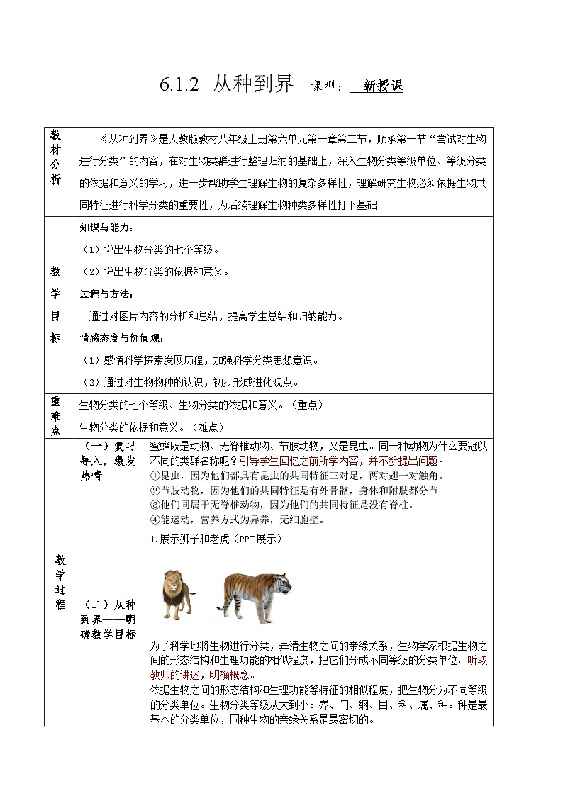 人教版八年级上册6.1.2《从种到界》课件+教案+导学案+分层作业01