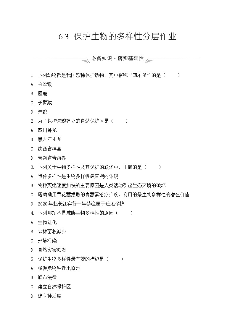 人教版八年级上册6.3《保护生物多样性》课件+教案+导学案+分层作业01