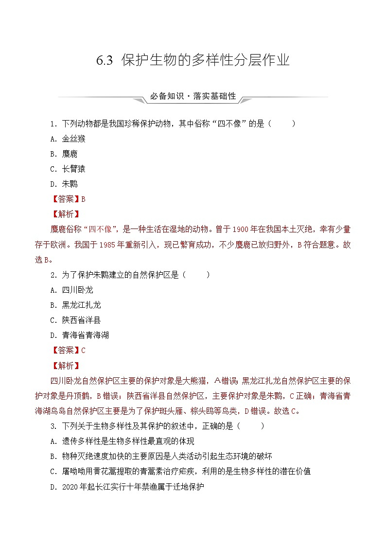 人教版八年级上册6.3《保护生物多样性》课件+教案+导学案+分层作业01