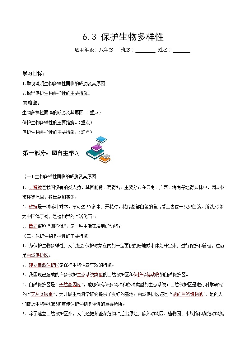 人教版八年级上册6.3《保护生物多样性》课件+教案+导学案+分层作业01