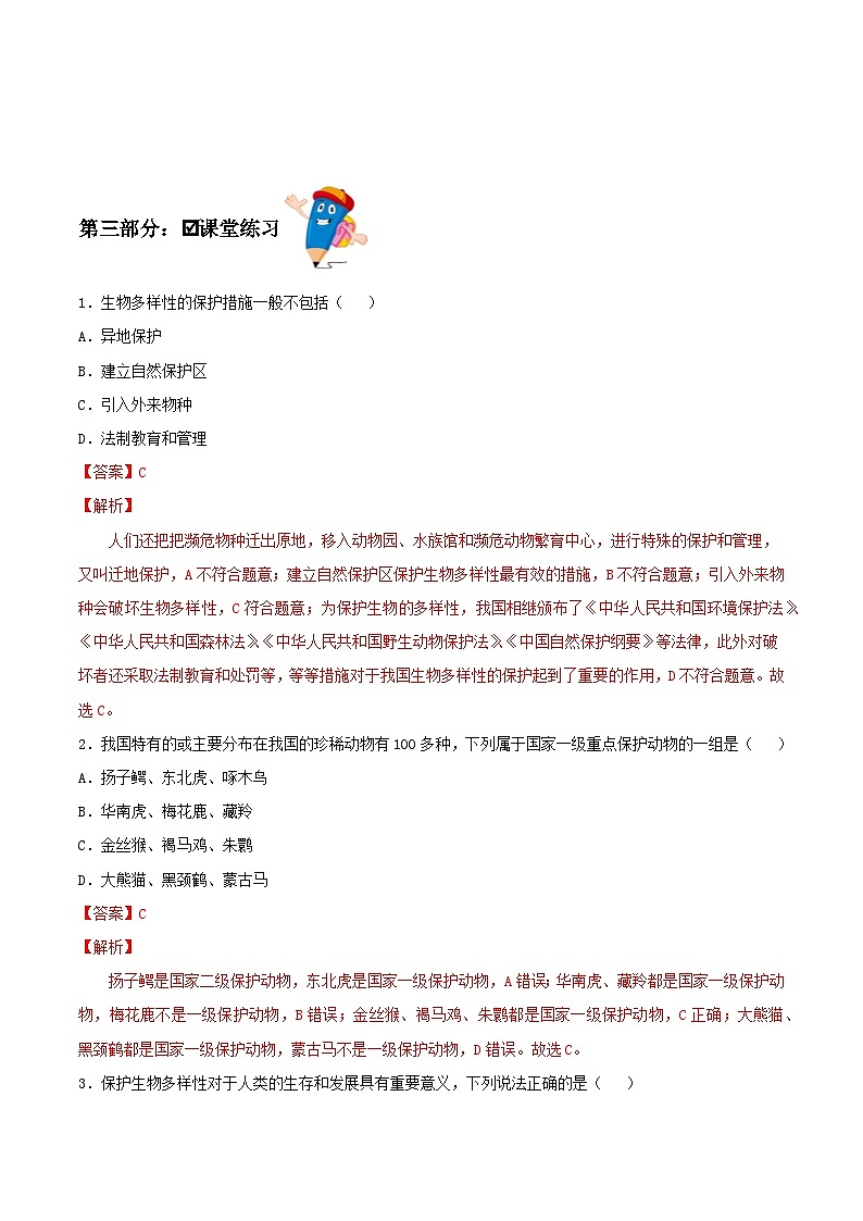 人教版八年级上册6.3《保护生物多样性》课件+教案+导学案+分层作业03