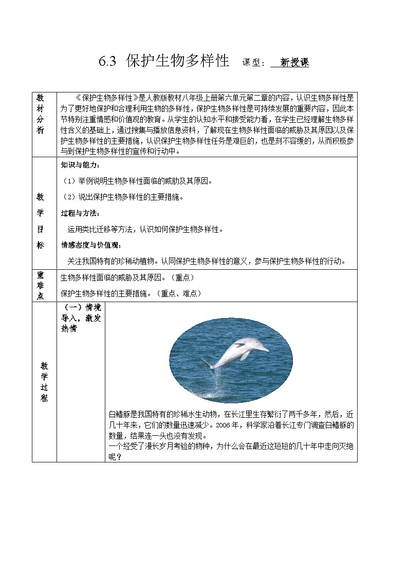人教版八年级上册6.3《保护生物多样性》课件+教案+导学案+分层作业01