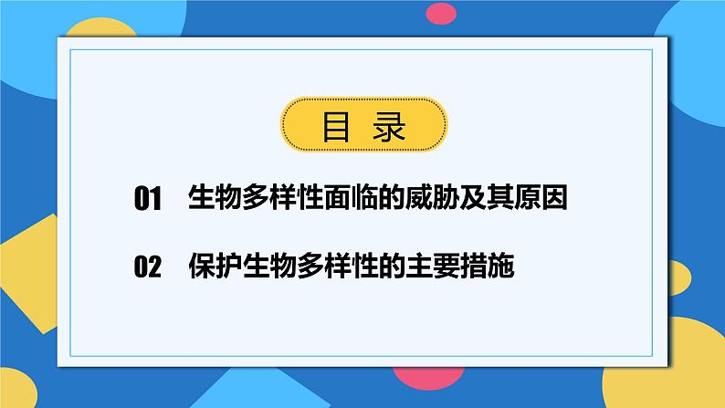 人教版八年级上册6.3《保护生物多样性》课件+教案+导学案+分层作业02