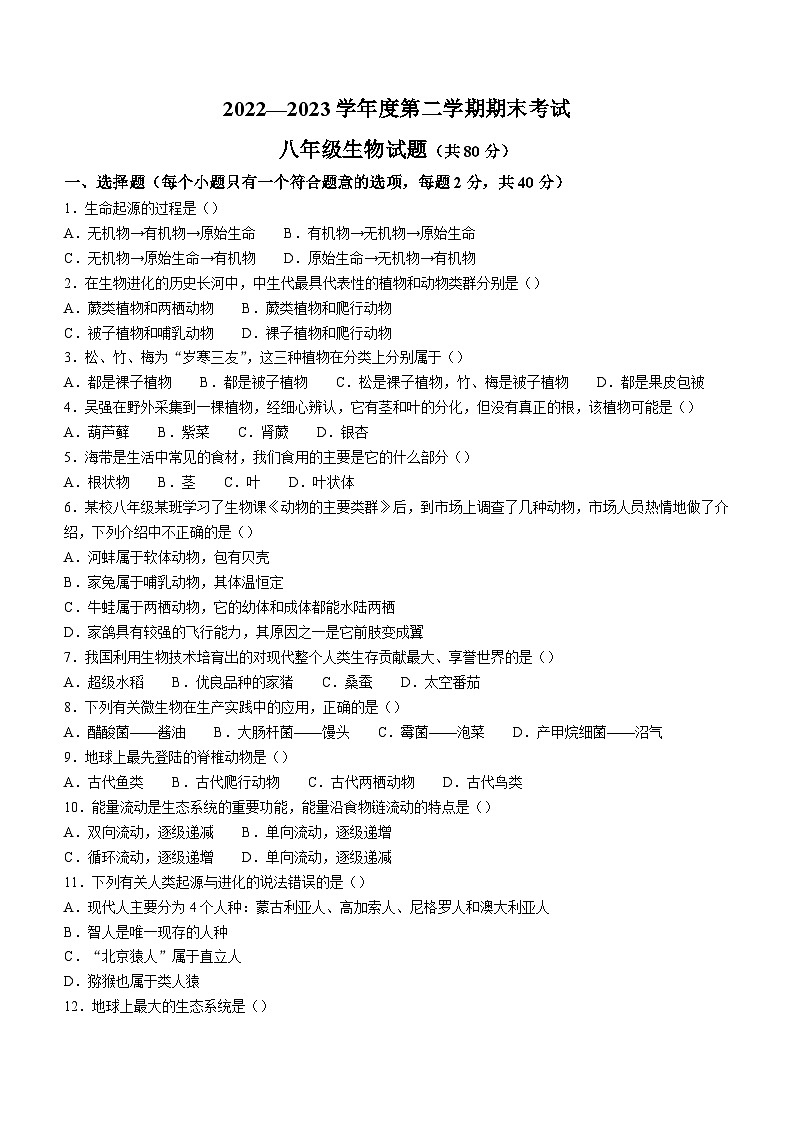 河北省廊坊市三河市2022-2023学年八年级下学期期末生物试题01